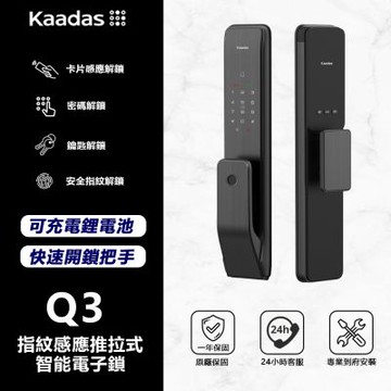 Kaadas 凱迪仕 Q3 指紋感應推拉式智能電子鎖(指紋│密碼│卡片│鑰匙/送安裝)