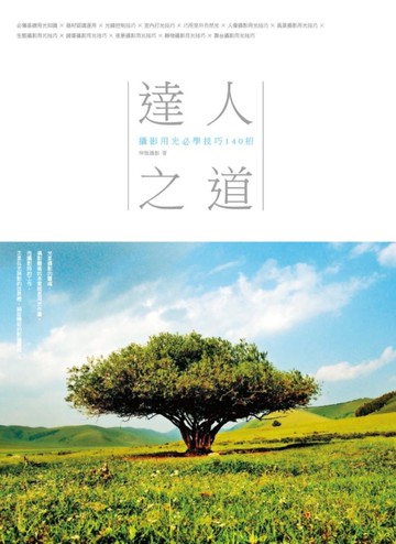 達人之道！攝影用光必學技巧140招[二手書_良好]