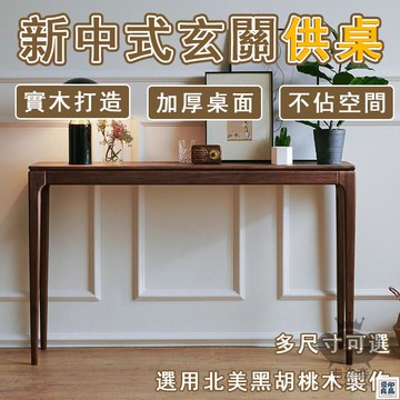 免運 公司貨 【宅配免運】窄桌 端景臺 神臺 新中式中堂供桌 玄關供桌 條幾 條案 禪意臺 條幾 神桌 長條桌 實木玄關桌工廠直銷 特惠/新品特價 全館八折 售後保障 5y89