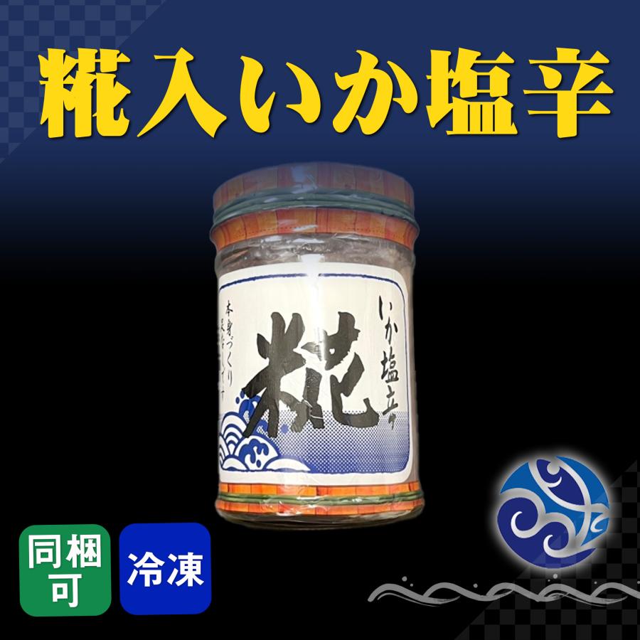 塩辛 糀入いか塩辛 130g イカ 烏賊 おかず 酒の肴 おつまみ