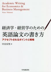 経済学・経営学のための英語論文の書き方　アクセプトされるポイントと戦略　中谷安男 著