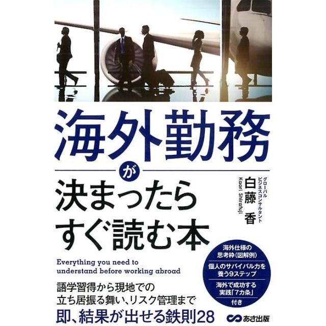 海外勤務が決まったらすぐ読む本