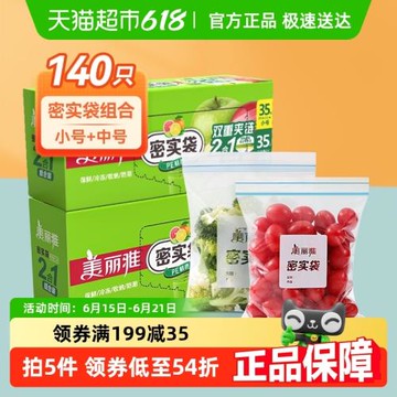 美麗雅密實袋密封袋中小組合140只家用冰箱保鮮零食收納食品袋