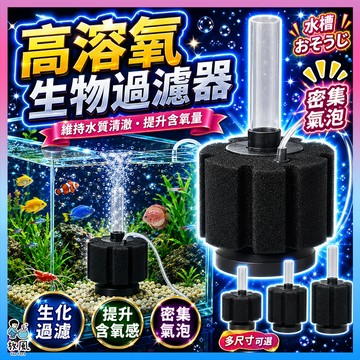 台灣免運現貨【高溶氧生物過濾器】 水妖精 水中過濾器 生化棉 氣動過濾 生化過濾器 內置過濾器 信友  生化棉過濾器