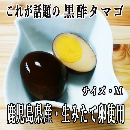 黒酢 鶏卵タマゴ 鹿児島県産 生みたてタマゴ使用 ×3個入り