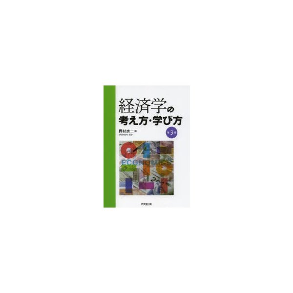 経済学の考え方・学び方