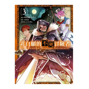非自願的不死冒險者(3)