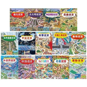 愛孩子 小天下 知識大迷宮 進化 水世界 古文明 神話傳說 昆蟲 自然遺產 宇宙 故事 交通工具 動物 妖怪 玩具迷宮