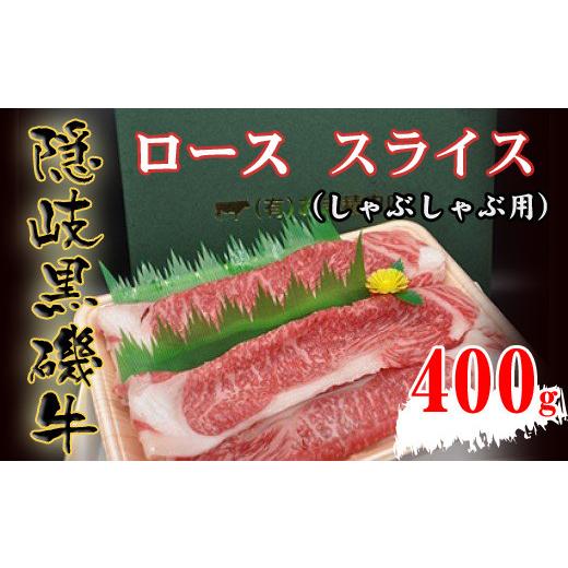 ふるさと納税 島根県 隠岐の島町 1104　隠岐黒磯牛　ロース400g