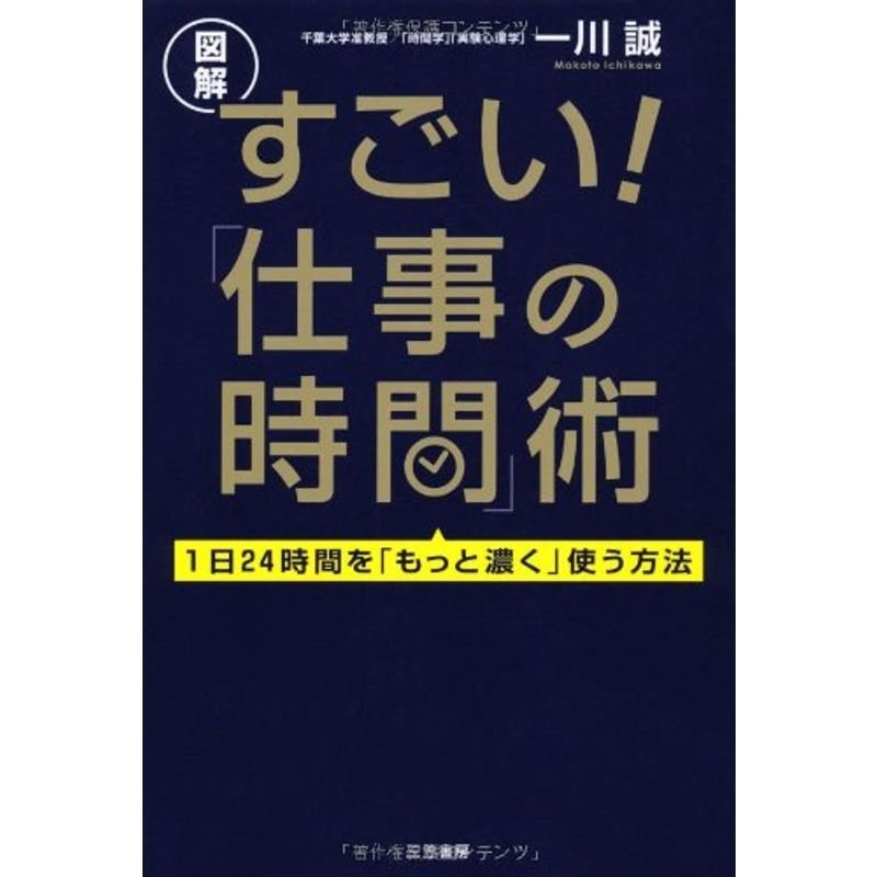 図解 すごい「仕事の時間」術: １日２４時間を「もっと濃く」使う方法