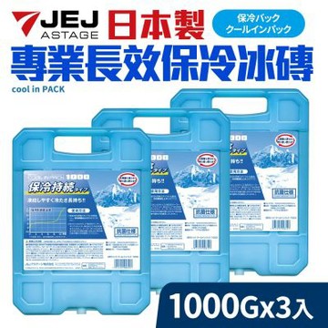 日本製專業長效保冷冰磚1000g3入組(保冷/保冰/保鮮用)