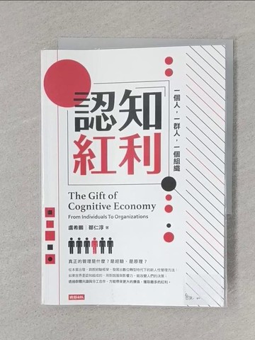 【書寶二手書T1／財經企管_S5V】認知紅利：一個人，一群人，一個組織_盧希鵬, 鄒仁淳
