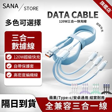 🚀【隔日達】120W冰晶編織快充線 手機充電線 三合一充電線 PD快充線 蘋果L充電線 超強耐用 極速充電線 數據線