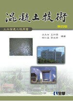 混凝土技術4/e (4版) 沈永年、王和源、林仁益、郭文田 2011 全華