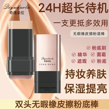 ⚡臺灣24H⚡無暇雙頭帶刷子粉底棒 粉底棒粉底橡皮擦 水潤輕透粉底膏持久不脫妝雙頭粉底 遮瑕霜遮斑痘印 隱形毛孔