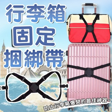 滌綸 行李箱固定捆綁帶