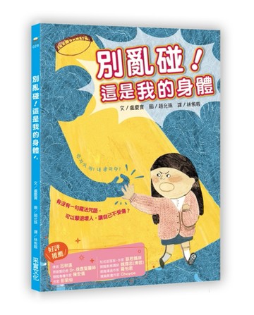 別亂碰！這是我的身體