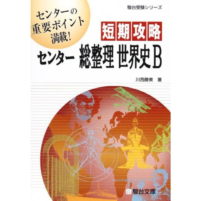 短期攻略センター総整理世界史B (駿台受験シリーズ)