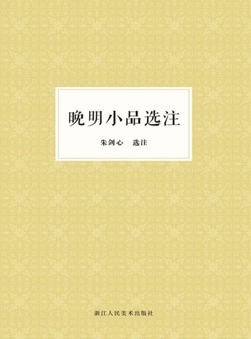 【電子書】晚明小品选注