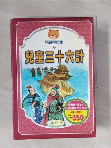 【書寶二手書T1／兒童文學_ZEZ】兒童三十六計_共3冊合售_附殼_鄧妙香