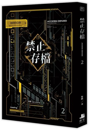 禁止存檔（2）【二手書_近全新】TAAZE讀冊生活