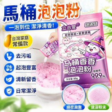 💗台灣現貨💗馬桶香香泡泡粉 馬桶泡泡粉 馬桶除垢劑 去味去黃 馬桶清洗劑 潔廁清洗泡泡