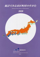 統計でみる市区町村のすがた 総務省統計局 編集