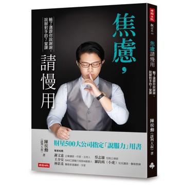 焦慮，請慢用：輸了還跟你說謝謝，說服對手的7堂課