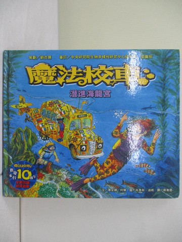 【書寶二手書T3／少年童書_ZQG】潛進海龍宮：魔法校車來台10週年全新改版(2版)_喬安娜．柯爾、布魯斯．迪根,  蔡青恩