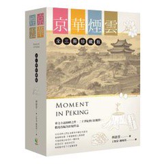 京華煙雲【全3冊珍藏版】