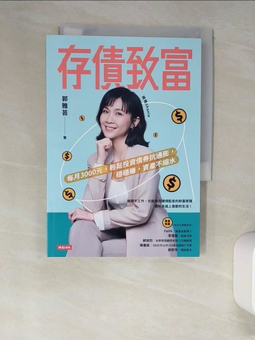【書寶二手書T2／投資_W9J】存債致富：每月3000元，輕鬆投資債券抗通膨，穩穩賺，資產不縮水_辣媽Shania（郭雅芸）