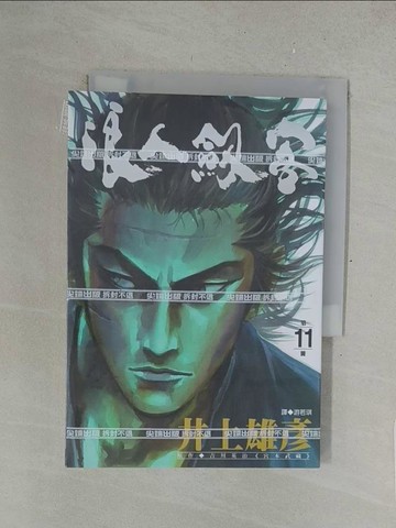 【書寶二手書T1／漫畫書_SPF】浪人劍客(11)_井上雄彥, 游若琪