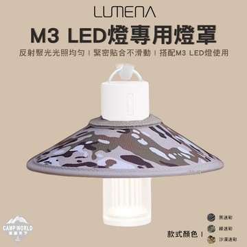 燈罩 LUMENA N9 燈罩 M3 LED燈適用 TPU 迷彩 反光 露營 逐露天下