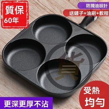 🔥桃園出貨 不沾煎蛋鍋 早餐鍋 煎鍋 麥飯石煎鍋 煎蛋 無塗層 格煎蛋鍋 煎蛋模具 四孔煎蛋鍋 四孔不沾鍋 防濺油