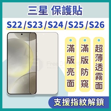 三星保護貼 S26 Ultra 保護貼 S25 Ultra 保護貼 S24 保護貼 S23 保護貼 S22 保護貼