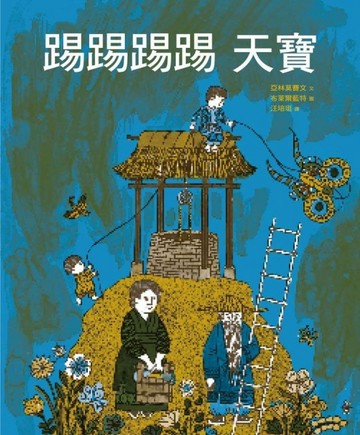 踢踢踢踢 天寶[二手書_全新]
