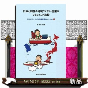 日本と韓国の地域ファミリー企業のマネジメント比較 下