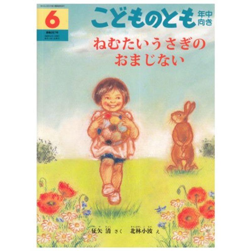 こどものとも 年中向き 2008年 06月号 雑誌