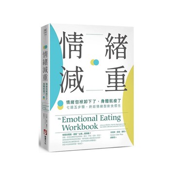 情緒減重：情緒包袱卸下了，身體就瘦了！七週五步驟，終結情緒型飲食慣性