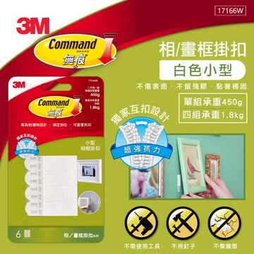 任-3M 無痕白色畫框掛扣-小型