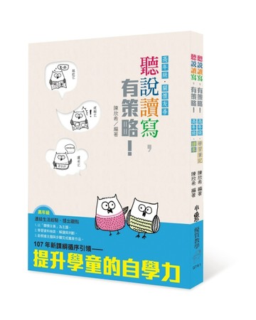 聽說讀寫，有策略！（高年級）讀本、學習筆記[二手書_良好]