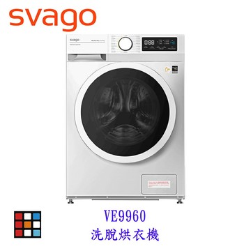 SVAGO VE9960 洗脫烘衣機 烘衣機 實體店面 可刷卡【APP滿額下單10%點數(單一帳號最高1000點)】10/31止