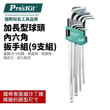 居安｜修繕 【Pro'sKit 寶工】加長型球頭內六角扳手9支組| HW-229BL
