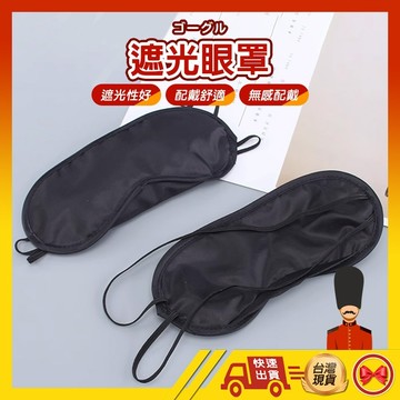 【1元即出貨】眼罩 遮光眼罩 午睡眼罩 透氣眼罩 旅遊眼罩 舒適眼罩 藍色眼罩 玫瑰紅眼罩