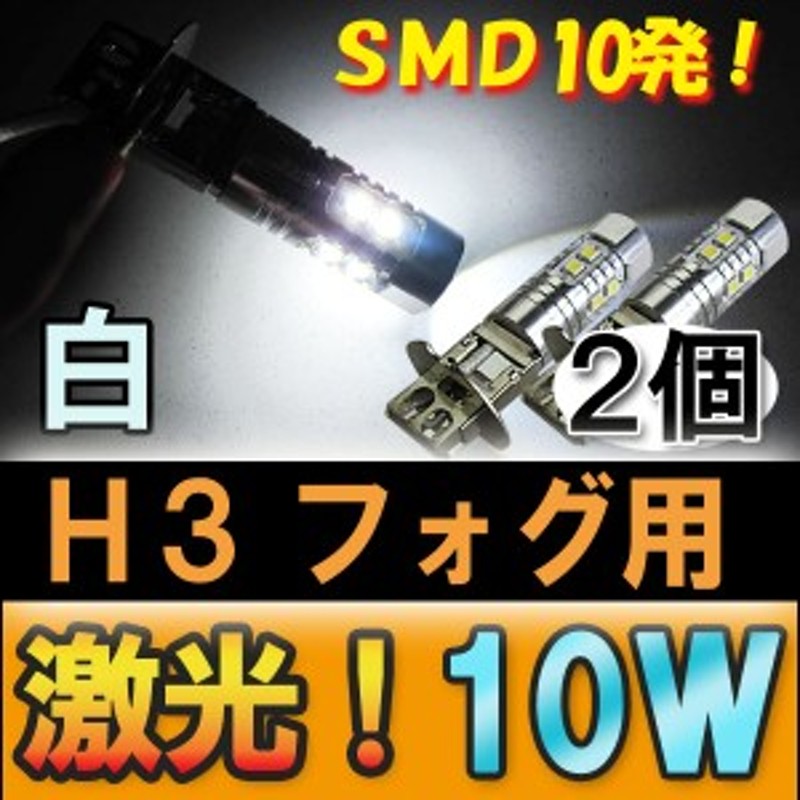 フォグランプ LED[H3]10W[白]２個セット12V車/24V車対応 / 送料無料 互換品 | LINEショッピング