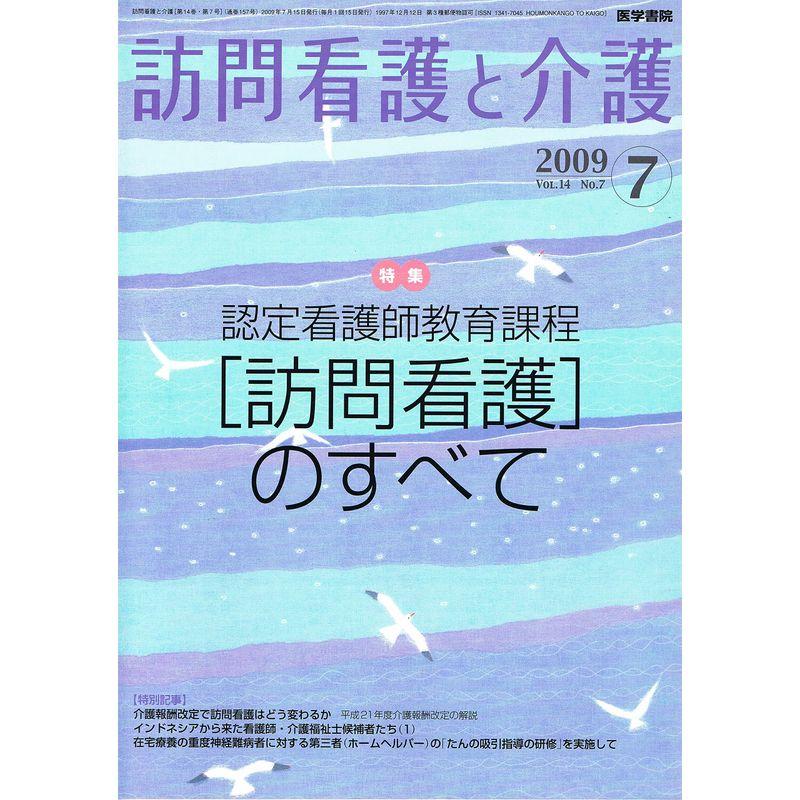 訪問看護と介護 2009年 07月号 雑誌