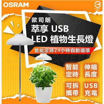 OSRAM 歐司朗 萃享 USB LED 植物生長燈 智能定時 植物燈 可拆式 USB充電 伸縮燈 生長燈
