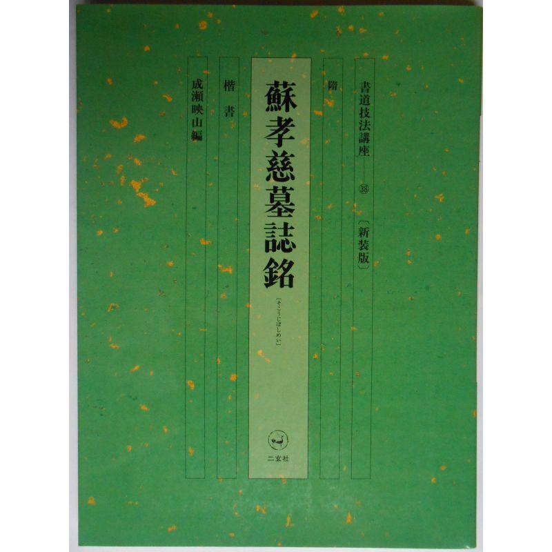 蘇孝慈墓誌銘 (書道技法講座)