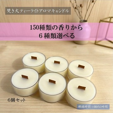 【營火茶蠟燭】150 種香氣任選 6 種【6 個入】