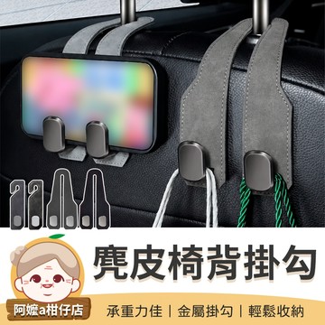 [輕鬆收納] 麂皮掛勾 麂皮椅背掛勾 麂皮椅背單掛勾 麂皮椅背雙掛勾 汽車麂皮椅背掛勾
